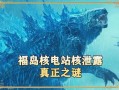 哥斯拉最新爆料是哪一集,揭秘神秘新剧集背后的惊天秘密