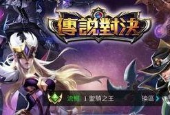 王者台服爆料最新消息,神秘英雄即将登场，游戏玩法再升级！