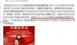 河北高校消息爆料最新,揭秘校园热点事件背后的真相