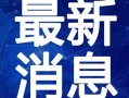 黄州新闻爆料最新消息视频,视频揭露惊人真相