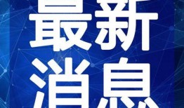 黄州新闻爆料最新消息视频,视频揭露惊人真相